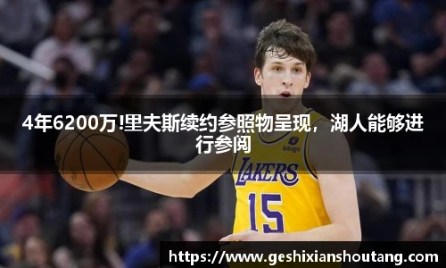 4年6200万!里夫斯续约参照物呈现，湖人能够进行参阅